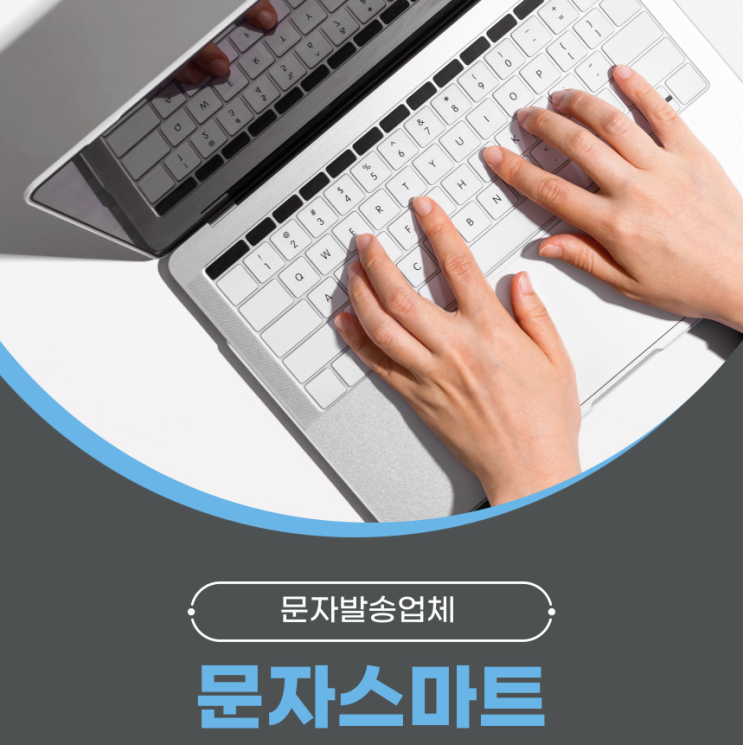  문자발송업체 '문자스마트'