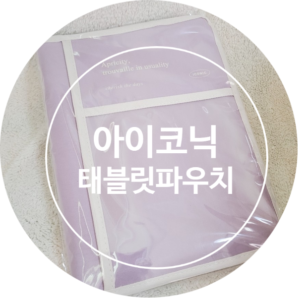  [리뷰/내돈내산]아이코닉 태블릿 북파우치 :텐바이텐 아이패드 파우치 라벤더