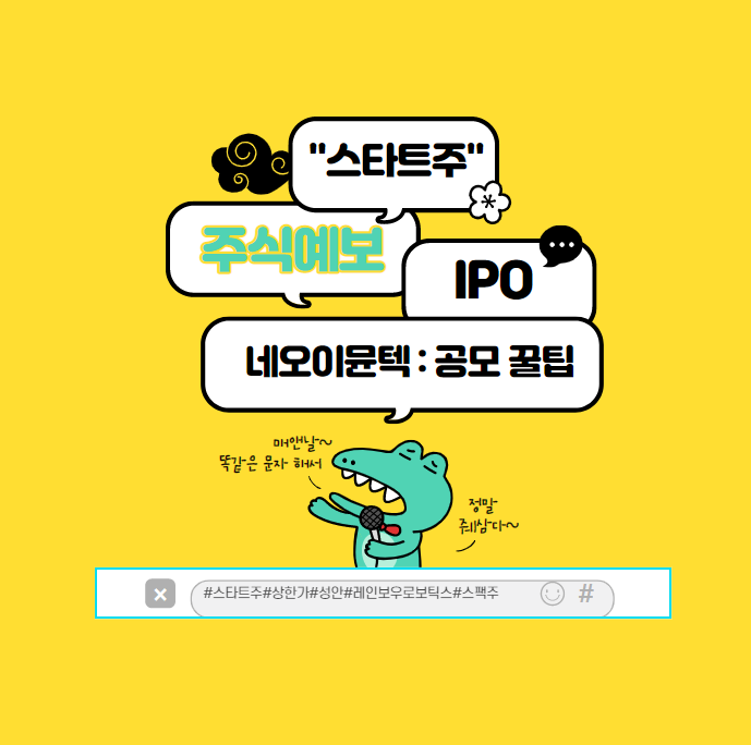 네오이뮨텍 상장과 청약 : 참여 꿀팁과 필독 정보?