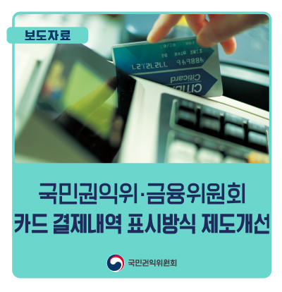 국민권익위, 카드 결제내역 표시방식 제도개선