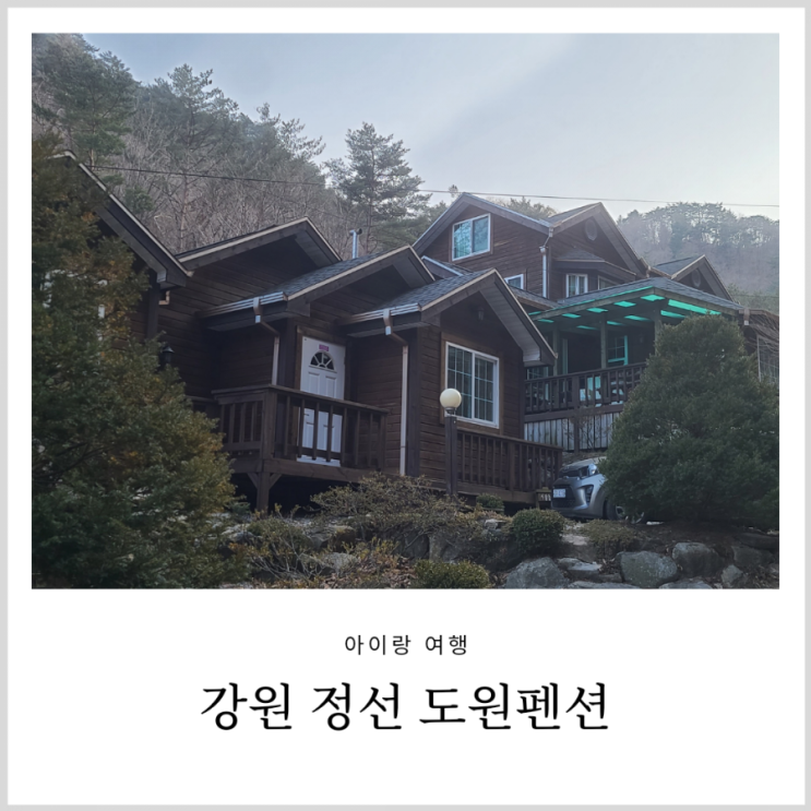 정선펜션 계곡 풍경이 멋졌던 강원정선도원펜션 정선펜션 계곡 풍경이 멋졌던 강원정선도원펜션