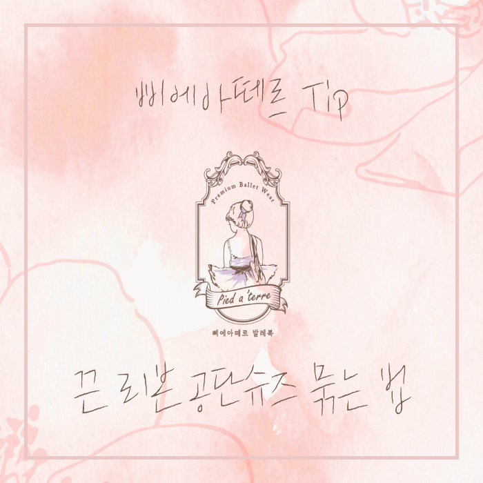 유아 발레복 | 유아 발레 슈즈 묶는 방법 간단하게 알려드립니다!