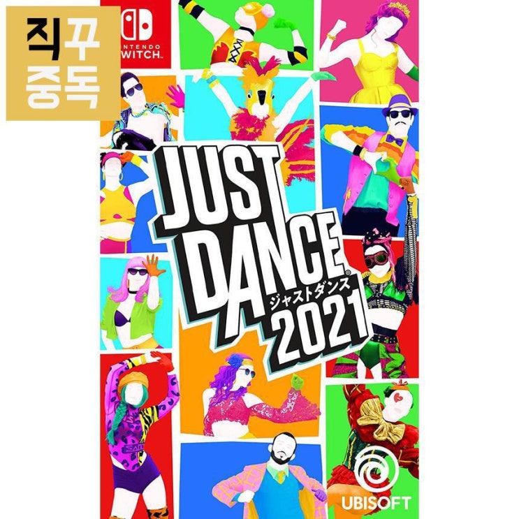 의외로 인기있는 닌텐도 스위치 저스트 댄스 2021 Just Dance, 단품 추천합니다