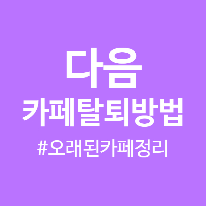  다음카페 탈퇴 방법, 이렇게 쉬운 거였어?