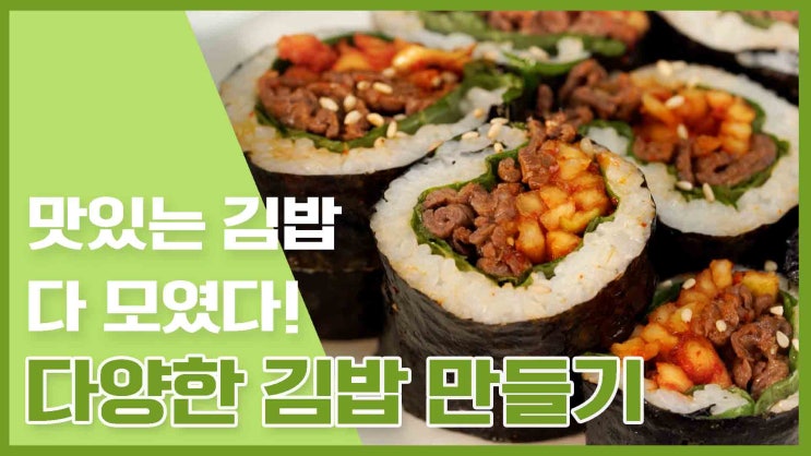  내 입맛에 맞는 김밥찾기! 김밥 레시피 모음