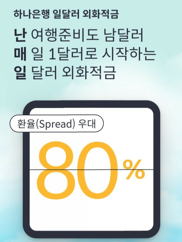  매일 $1 부터 저축 가능한  '하나은행 일달러 외화적금'