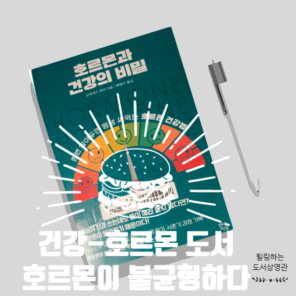  호르몬 불균형이 고민 된다면? <호르몬과 건강의 비밀>