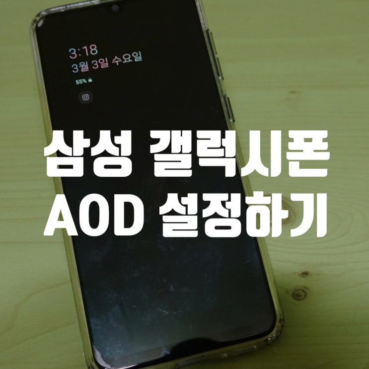 갤럭시 AOD 설정하기 다양한 디자인으로 꾸며보자