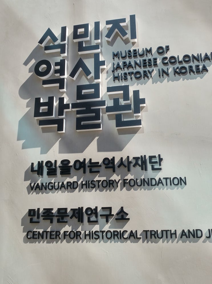 서울특별시 여행 (식민지 역사 박물관)
