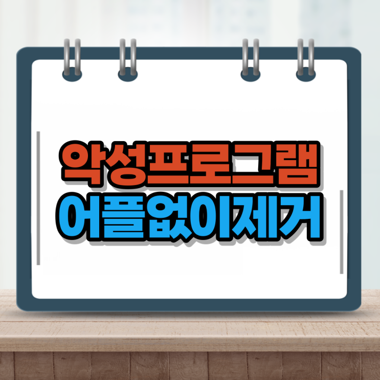  악성프로그램 제거 삭제하기 내 PC 보호하자