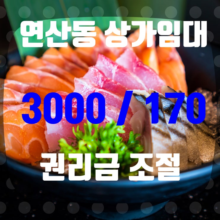  연산동 연산역부근 상가임대-인테리어 좋은가게