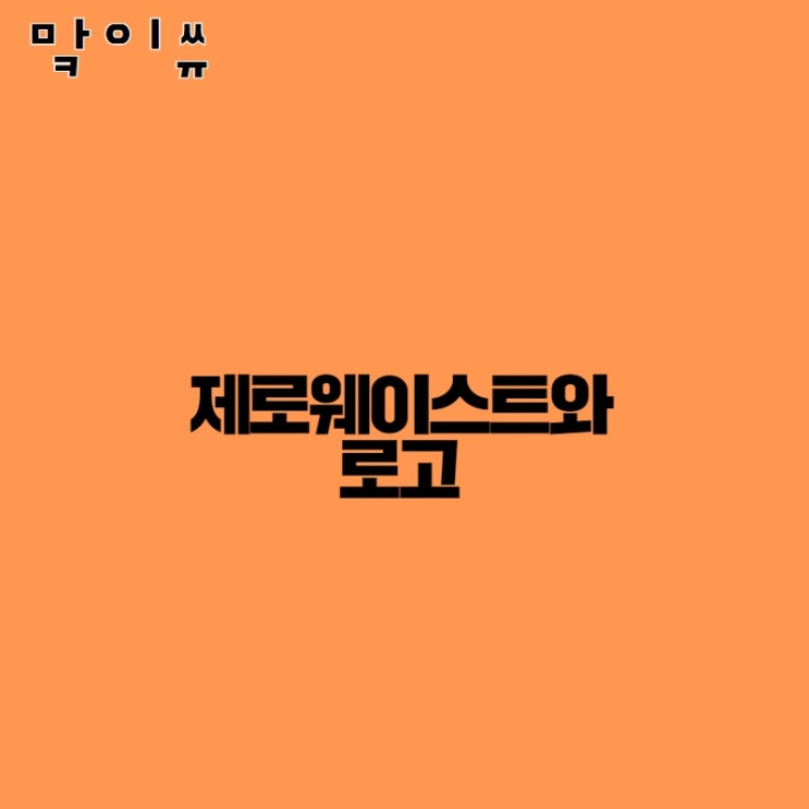  [상표이슈-맠이쓔] 제로웨이트와 로고