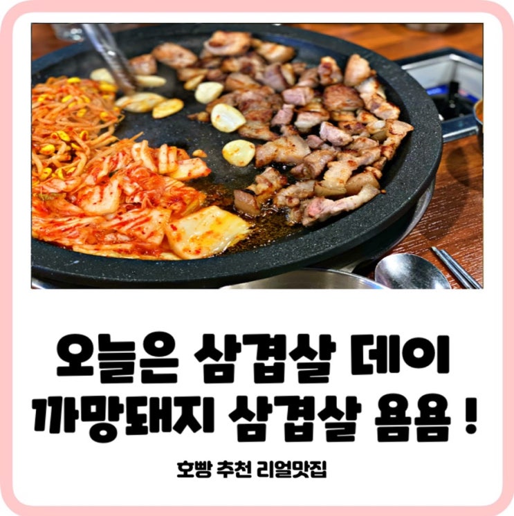  계산동맛집_삼겹살데이,제주까망돼지임학점에서 욤욤