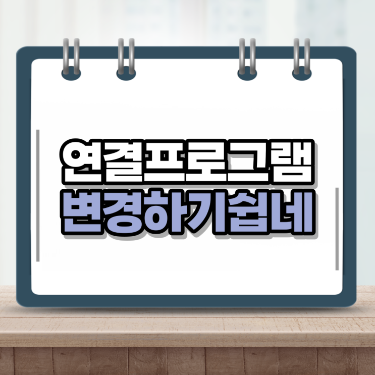  윈도우10 연결프로그램 변경 5초컷!