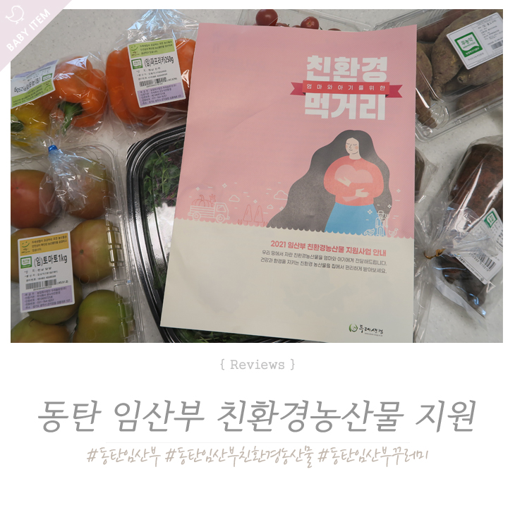  동탄 임산부 친환경 먹거리 두레생협에서 주문완료 !