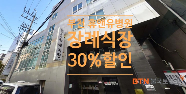  부천 휴앤유병원 장례식장 업무협약 BTN불국토상조