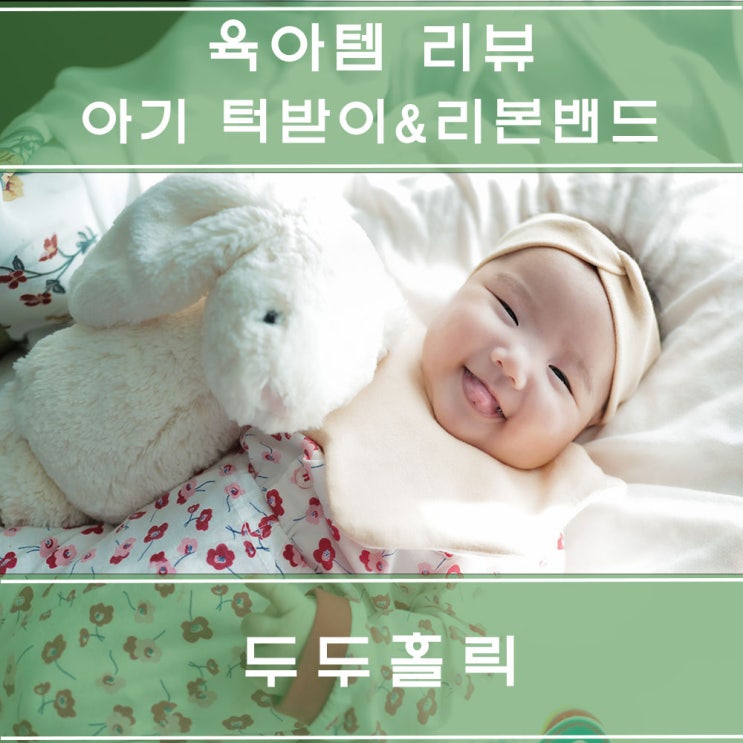  아기 턱받이&리본밴드 착용하고 71일 셀프 기념촬영했어요! : 가성비 굿!! 두두홀릭 밴드 추천해요.