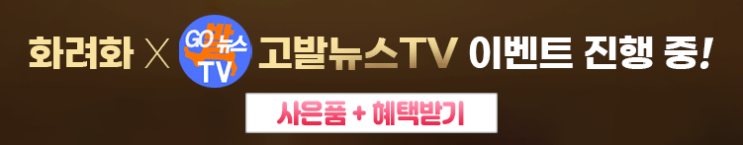  고발뉴스 화려화 이벤트 "민감성피부로 인한 고민, 화려화로 날려버리자"