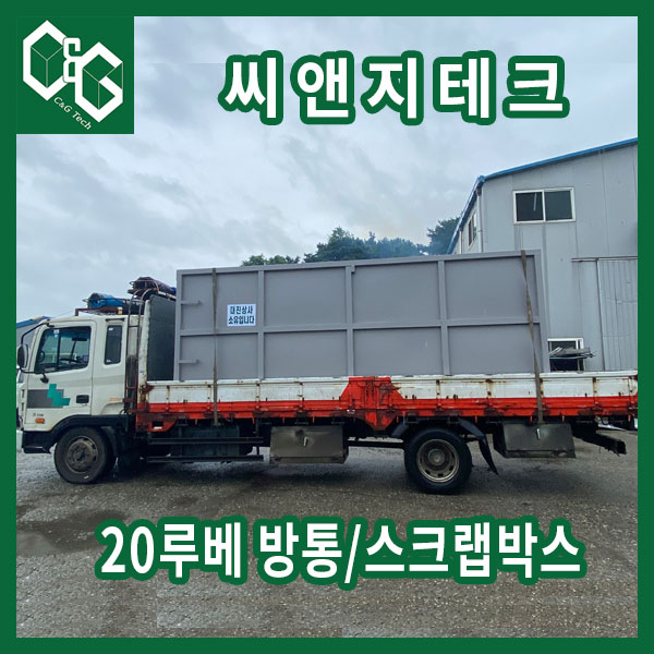  20루베 고철박스 제작 판매
