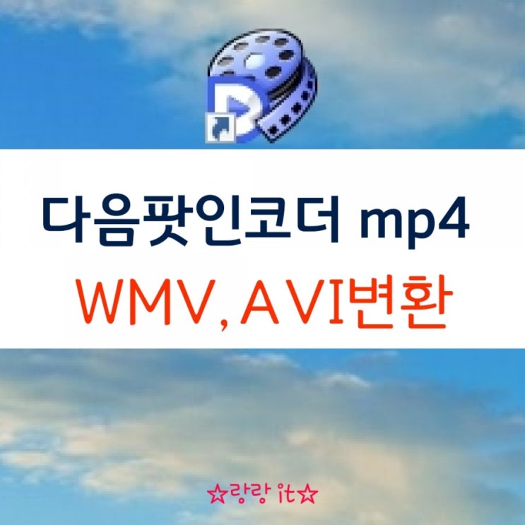  다음팟인코더 mp4동영상 WMV,AVI 파일 변환하기