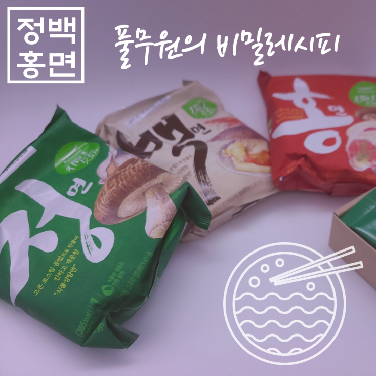  비밀의슾 특별에디션 _ 풀무원이 비밀스럽게 연구한 신제품 정백홍 라면추천! 비밀레시피까지!