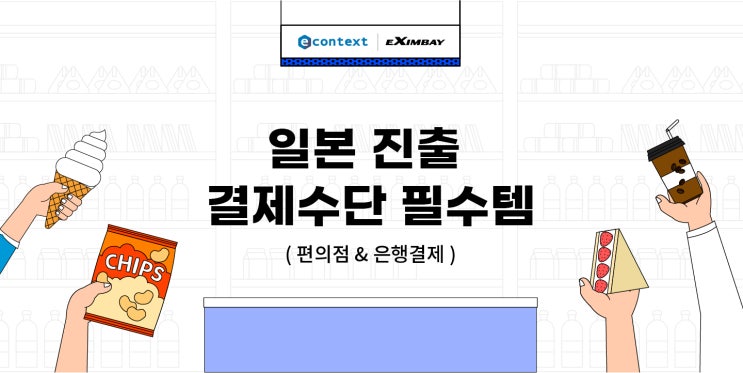 일본 진출 결제수단 필수템 (편의점 & 은행결제)