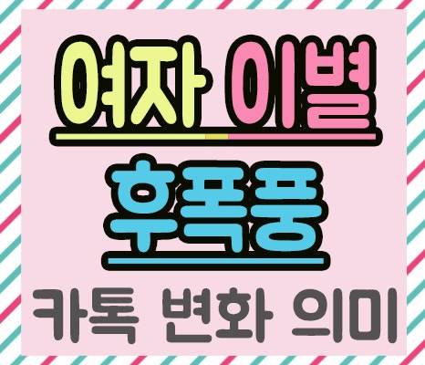 여자 이별 후폭풍 카톡이 바뀌는데 후폭풍인가요? : 네이버 블로그 여자 이별 후폭풍 카톡이 바뀌는데 후폭풍인가요? : 네이버 블로그