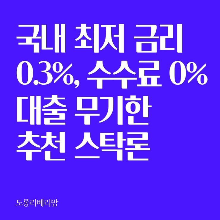  대출기한, 수수료 無의 추천 스탁론! 심지어 국내최저금리