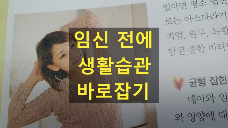  임신 전에 생활습관을 바로 잡으세요