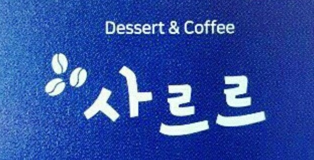 유아히어카페 안동점 사진 6