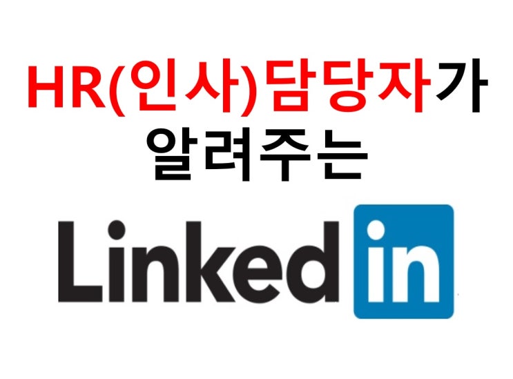  인사팀, 그들이 알고싶다 (HR플랫폼 : Linkedin)
