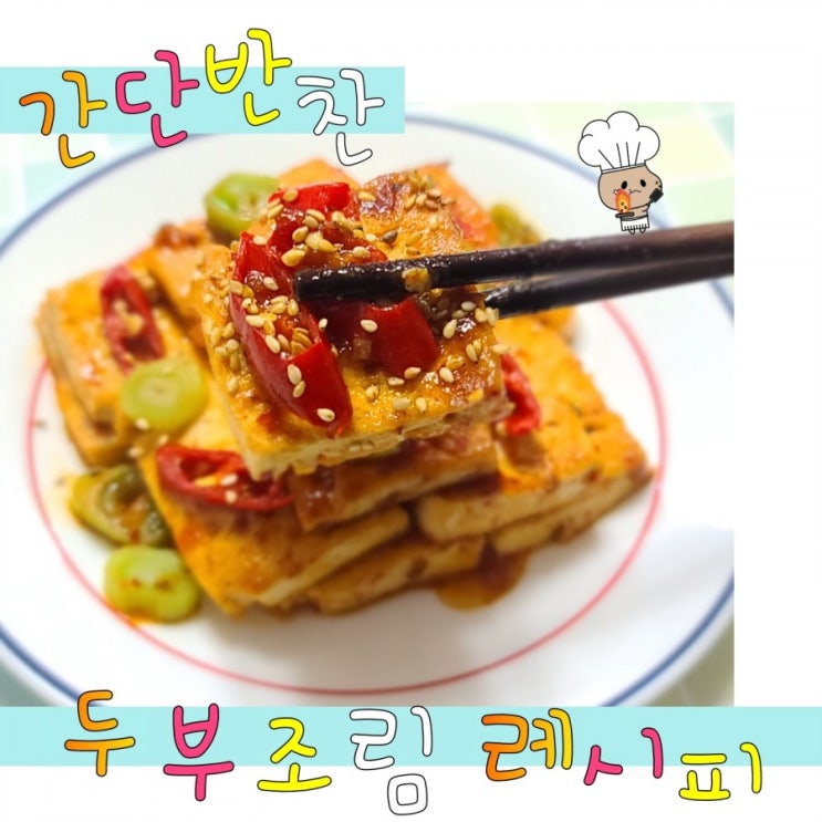  간단반찬 두부조림 레시피 (feat. 다담 두부조림)