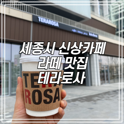  세종시 신상 카페 라떼 맛집 테라로사 세종점 오픈!!! (주차꿀팁)