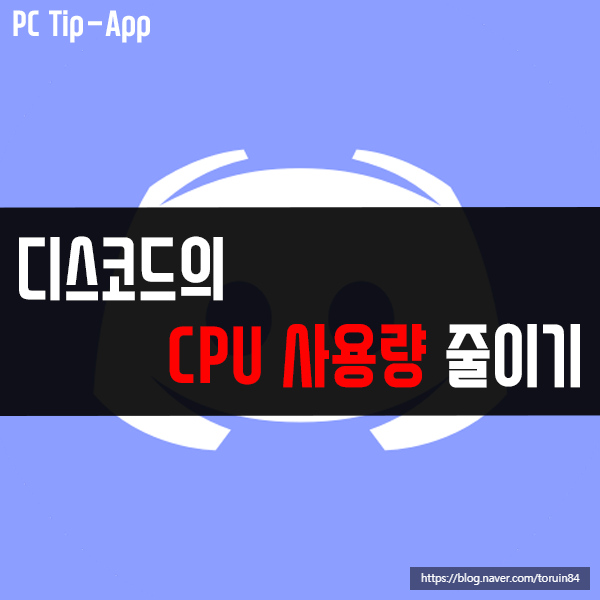 디스코드(Discord)의 CPU 사용량 줄이기 디스코드(Discord)의 CPU 사용량 줄이기