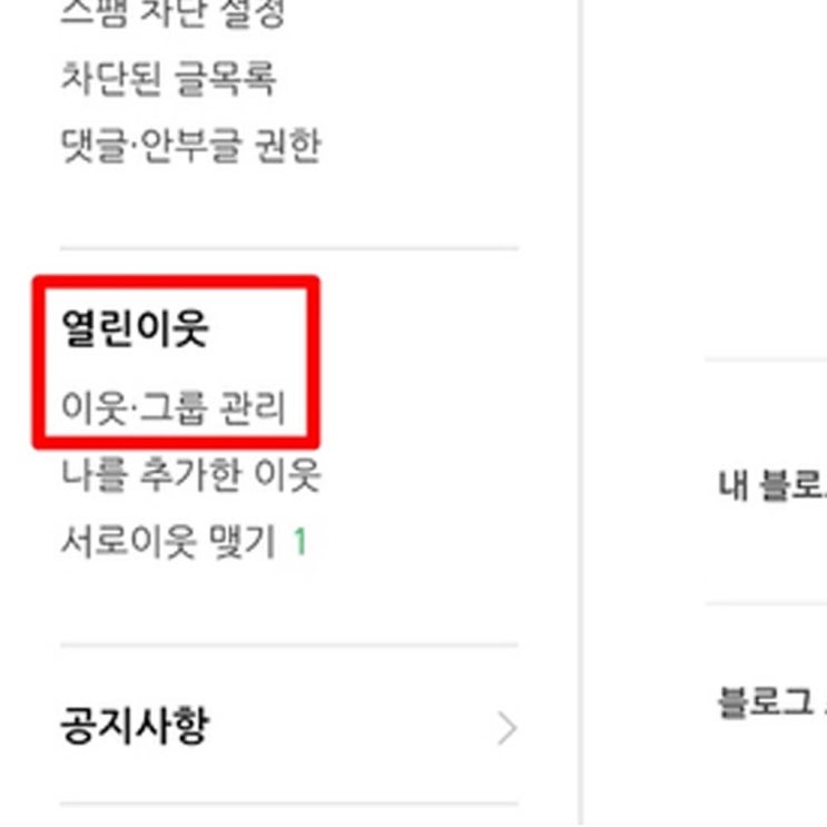  네이버 블로그 이웃 비공개 1분이면 끝