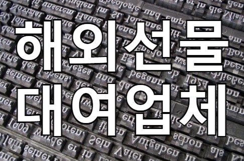  해외선물대여 과연 믿어도 될까