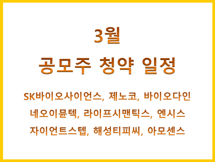  3월 공모주 청약 일정(SK바이오사이언스, 바이오다인, 제노코, 네오이뮨텍, 라이프시맨틱스, 자이언트스텝, 엔시스, 아모센스)