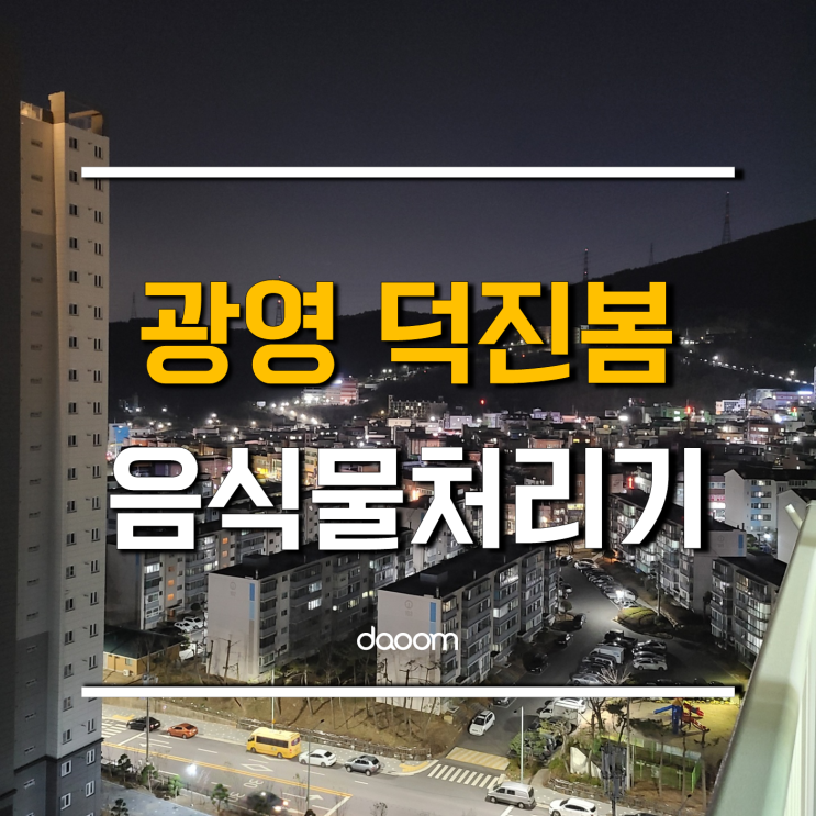 광영 덕진 광양의 봄 프리미엄 2단지 다움 싱크리더 첫 설치 뚜둥!