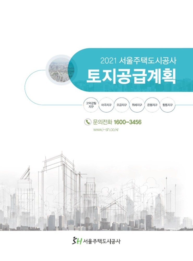  2021년 서울주택도시공사 토지공급계획 고덕강일지구, 마곡지구, 오금지구, 위례지구, 은평지구, 항동지구