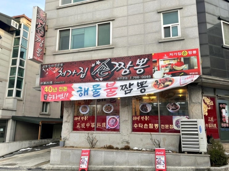  원주 최애 짬뽕맛집, 수타로 뽑는 처가집 손짬뽕 