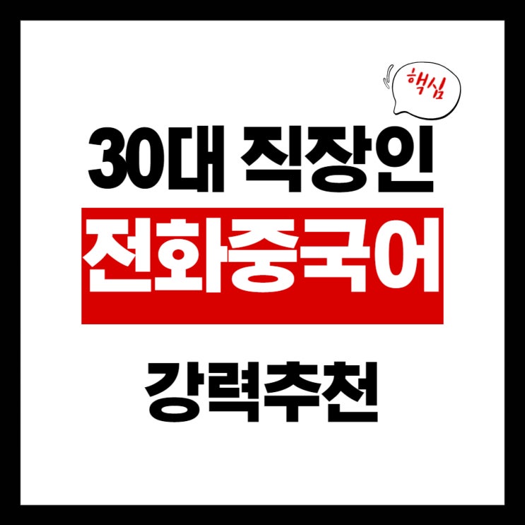  30대 직장인이 추천하는 전화 중국어