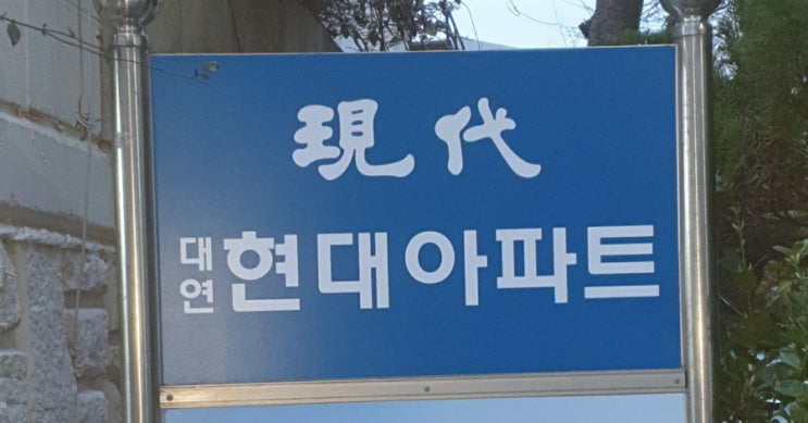  부산 남구 대연동 대연현대아파트 린나이 친환경 콘덴싱 가스보일러 설치