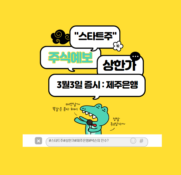  3월3일 상한가 시장 이슈 :제주은행 넥슨 인수와 주가?