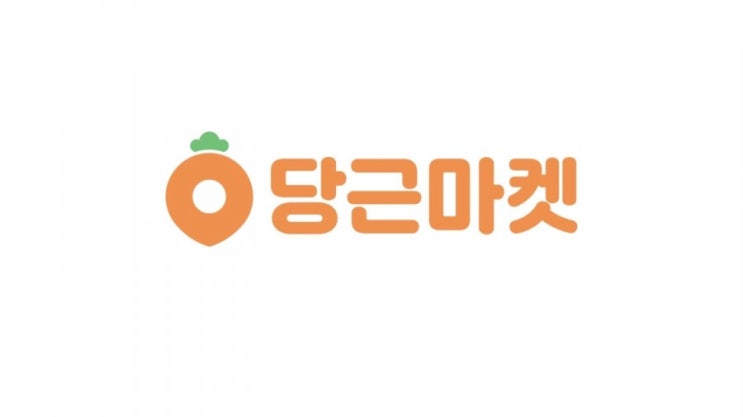  당근마켓 다른지역 물건 거래 꿀팁!(동네인증x, 아이디공유x)