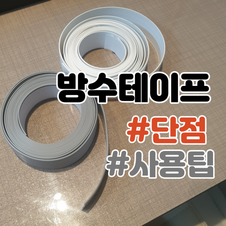  방수테이프 사용방법 - 나름의 꿀팁 장점 단점 주의사항