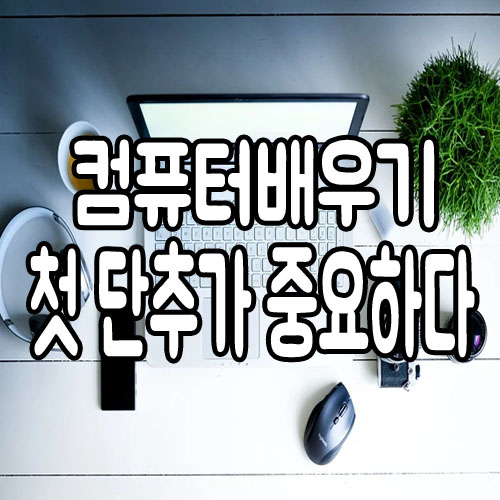  컴퓨터배우기 첫 단추가 중요하다(feat.국비지원)