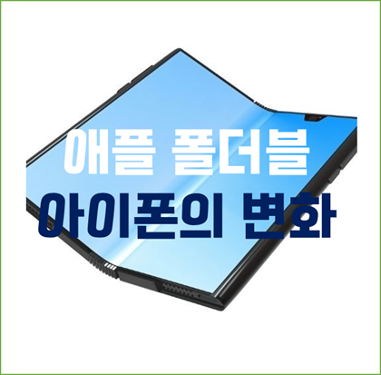  애플 아이패드 미니 대체할 ‘접히는 아이폰’ 등장? 아이폰의 변화, 폴더블 아이폰 출시 임박