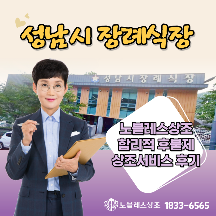  [후불제상조이용후기] 성남시장례식장 3일장 노블레스상조로 합리적인 장례식 후기