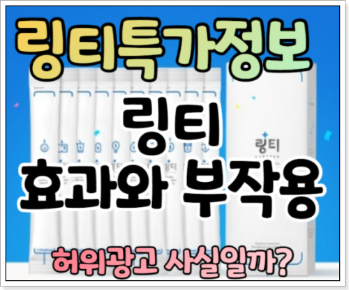  링티 가격 판매처 후기 ( 핫딜 특가 저렴 하게 삿어요!) 링티 효과,효능,부작용,맛
