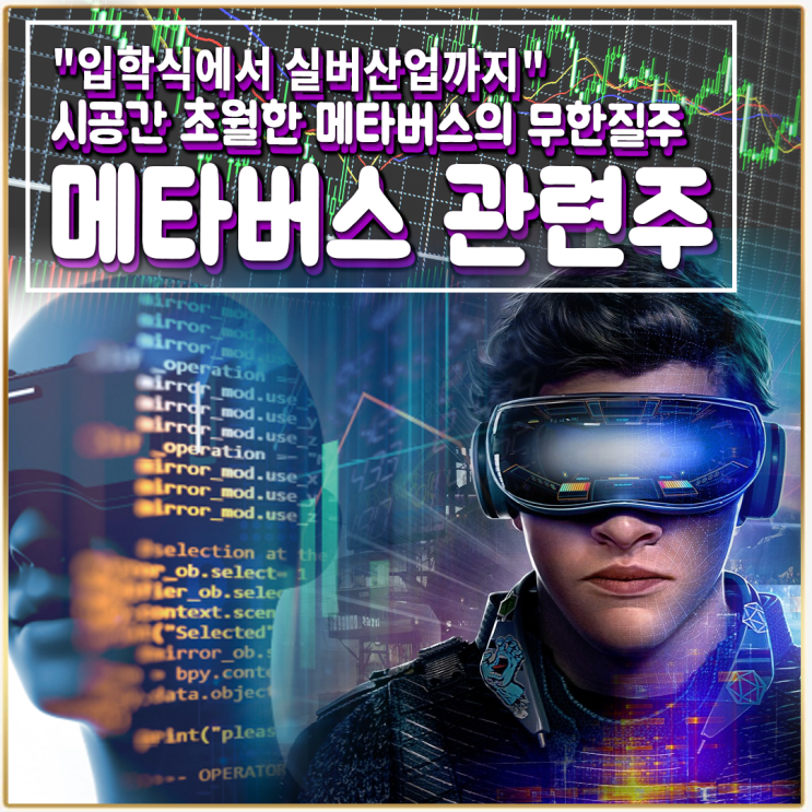  [라이프스탁] 메타버스 관련주